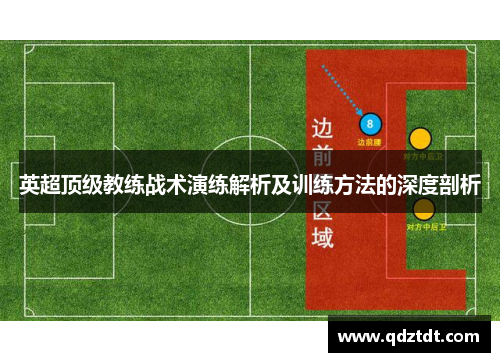 英超顶级教练战术演练解析及训练方法的深度剖析